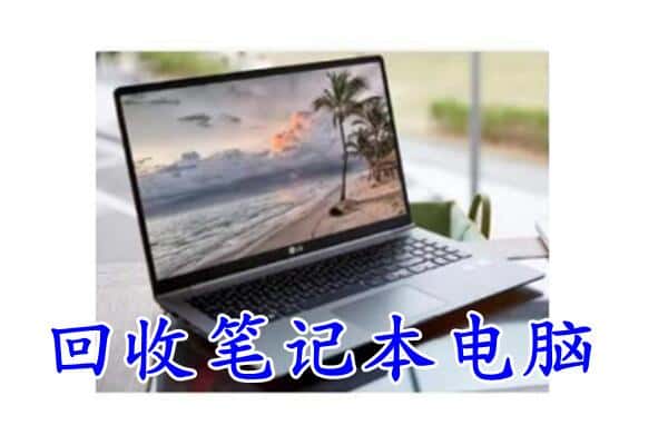 乌兰察布市丰镇市回收电脑