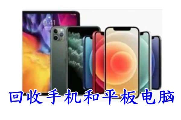 乌兰察布市丰镇市回收手机