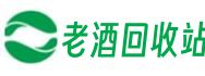 乌兰察布市丰镇市信圣老酒回收站